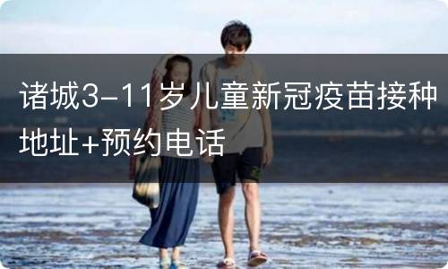 诸城3-11岁儿童新冠疫苗接种地址+预约电话