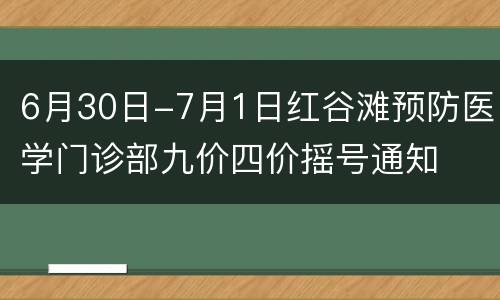 6月30日-7月1日红谷滩预防医学门诊部九价四价摇号通知