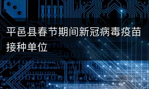 平邑县春节期间新冠病毒疫苗接种单位