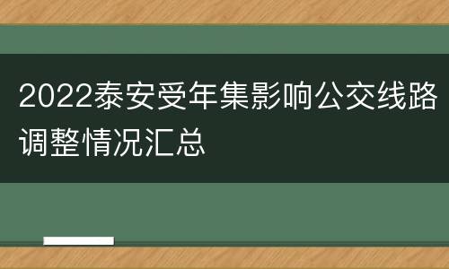 2022泰安受年集影响公交线路调整情况汇总