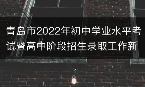 青岛市2022年初中学业水平考试暨高中阶段招生录取工作新闻发布会观看入口+时间