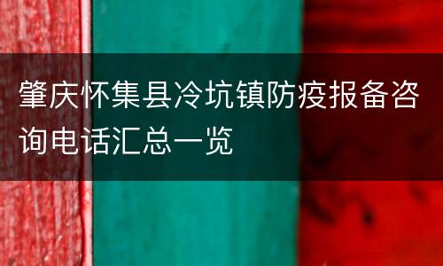肇庆怀集县冷坑镇防疫报备咨询电话汇总一览