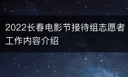 2022长春电影节接待组志愿者工作内容介绍