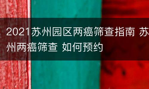 2021苏州园区两癌筛查指南 苏州两癌筛查 如何预约