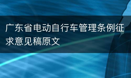 广东省电动自行车管理条例征求意见稿原文