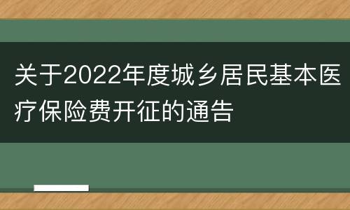 关于2022年度城乡居民基本医疗保险费开征的通告