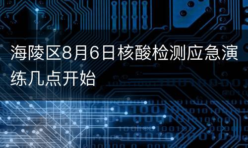 海陵区8月6日核酸检测应急演练几点开始