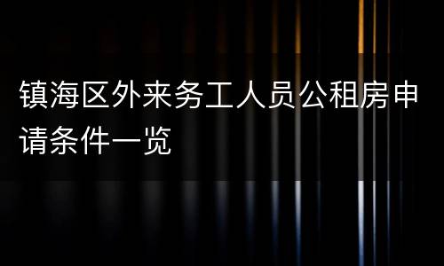 镇海区外来务工人员公租房申请条件一览