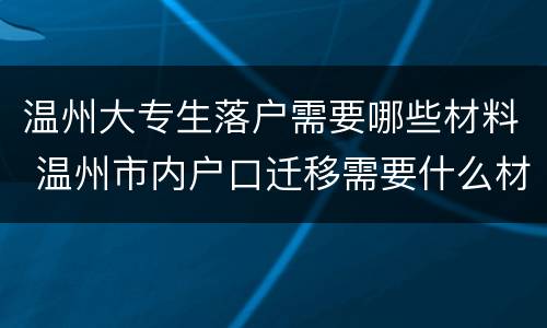 温州大专生落户需要哪些材料 温州市内户口迁移需要什么材料