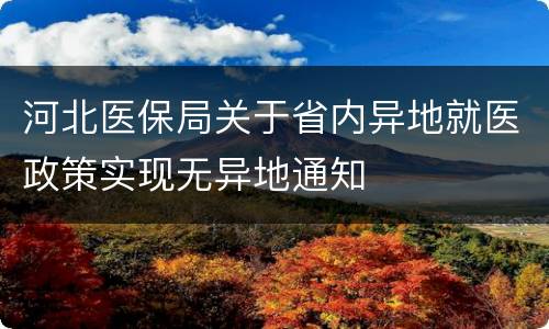 河北医保局关于省内异地就医政策实现无异地通知