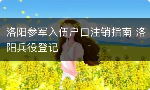 洛阳参军入伍户口注销指南 洛阳兵役登记