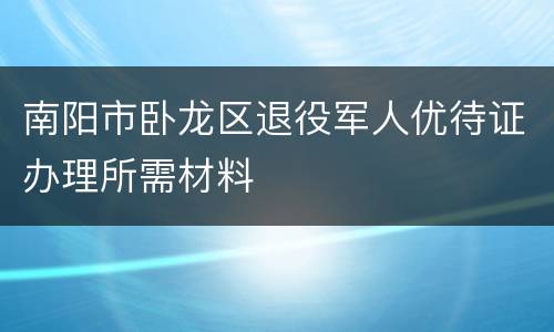 南阳市卧龙区退役军人优待证办理所需材料