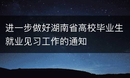 进一步做好湖南省高校毕业生就业见习工作的通知