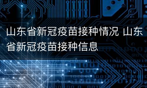 山东省新冠疫苗接种情况 山东省新冠疫苗接种信息