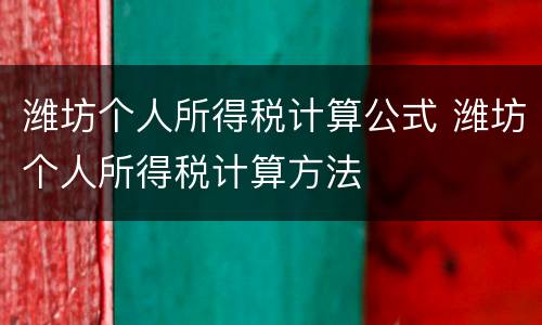 潍坊个人所得税计算公式 潍坊个人所得税计算方法