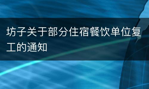 坊子关于部分住宿餐饮单位复工的通知