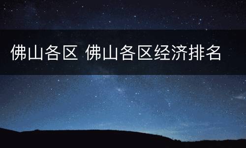 佛山各区 佛山各区经济排名