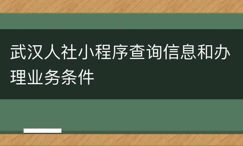 武汉人社小程序查询信息和办理业务条件
