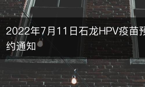 2022年7月11日石龙HPV疫苗预约通知