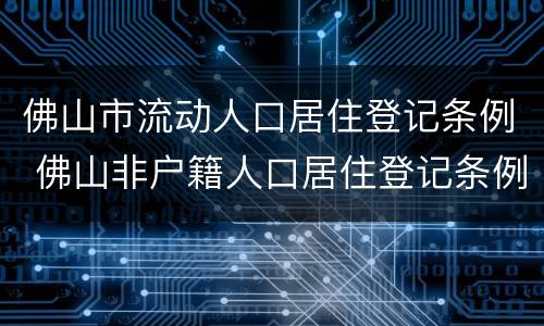 佛山市流动人口居住登记条例 佛山非户籍人口居住登记条例