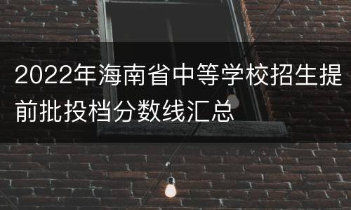 2022年海南省中等学校招生提前批投档分数线汇总