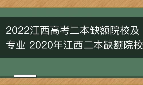 2022江西高考二本缺额院校及专业 2020年江西二本缺额院校