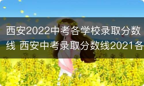 西安2022中考各学校录取分数线 西安中考录取分数线2021各学校