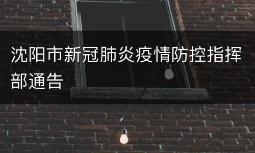 沈阳市新冠肺炎疫情防控指挥部通告