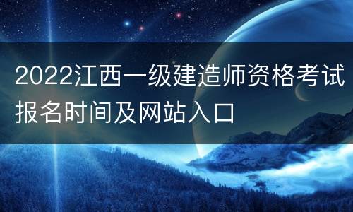 2022江西一级建造师资格考试报名时间及网站入口