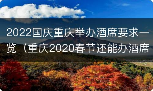 2022国庆重庆举办酒席要求一览（重庆2020春节还能办酒席吗）