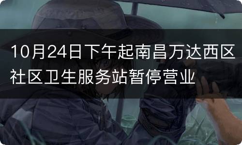10月24日下午起南昌万达西区社区卫生服务站暂停营业