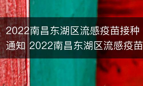 2022南昌东湖区流感疫苗接种通知 2022南昌东湖区流感疫苗接种通知电话