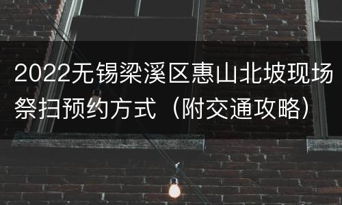 2022无锡梁溪区惠山北坡现场祭扫预约方式（附交通攻略）