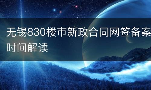 无锡830楼市新政合同网签备案时间解读
