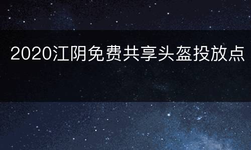 2020江阴免费共享头盔投放点