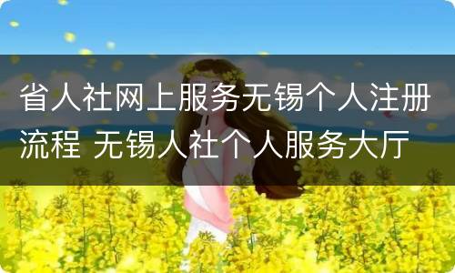 省人社网上服务无锡个人注册流程 无锡人社个人服务大厅