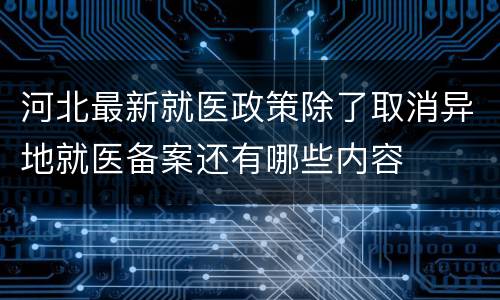 河北最新就医政策除了取消异地就医备案还有哪些内容