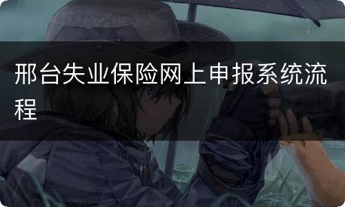 邢台失业保险网上申报系统流程