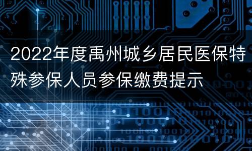 2022年度禹州城乡居民医保特殊参保人员参保缴费提示