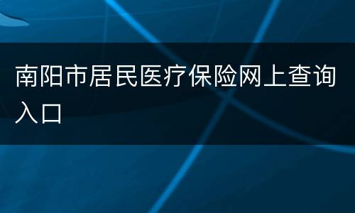 南阳市居民医疗保险网上查询入口
