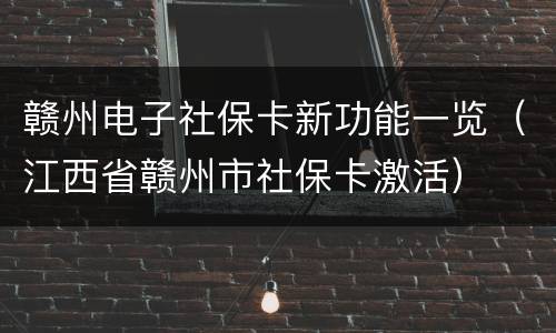 赣州电子社保卡新功能一览（江西省赣州市社保卡激活）
