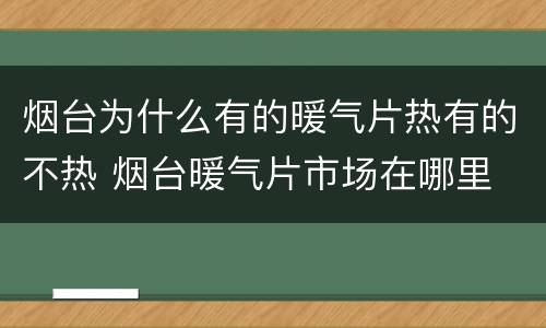 烟台为什么有的暖气片热有的不热 烟台暖气片市场在哪里