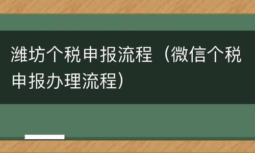 潍坊个税申报流程（微信个税申报办理流程）