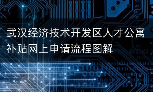 武汉经济技术开发区人才公寓补贴网上申请流程图解