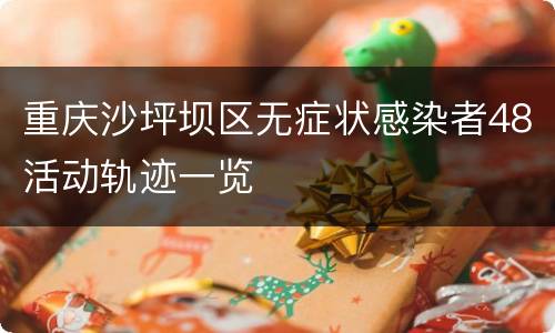 重庆沙坪坝区无症状感染者48活动轨迹一览
