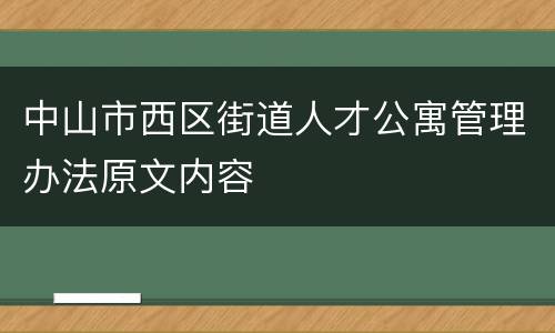 中山市西区街道人才公寓管理办法原文内容