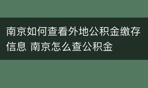 南京如何查看外地公积金缴存信息 南京怎么查公积金