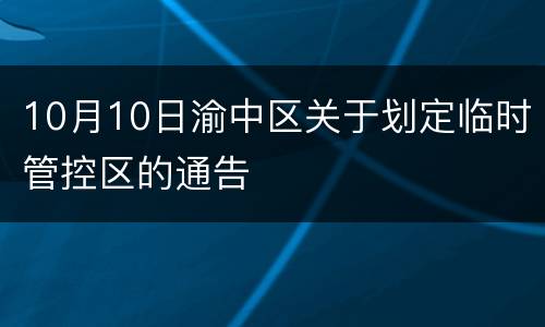 10月10日渝中区关于划定临时管控区的通告