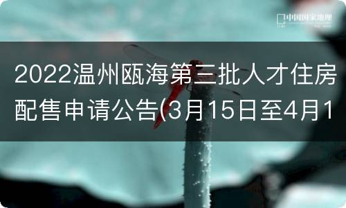 2022温州瓯海第三批人才住房配售申请公告(3月15日至4月15日)