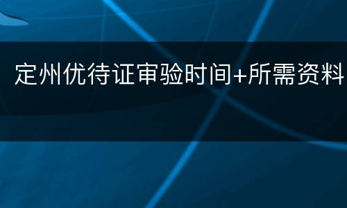定州优待证审验时间+所需资料
